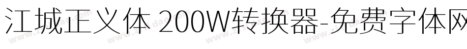 江城正义体 200W转换器字体转换
